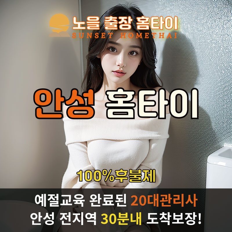  | 안성출장마사지 완벽예절 출장안마 24시 방문출장서비스 노을홈타이1