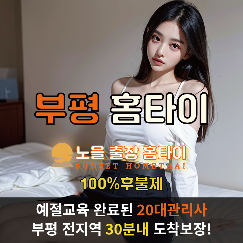  | 부평출장마사지 완벽예절 출장안마 24시 방문출장서비스 노을홈타이1