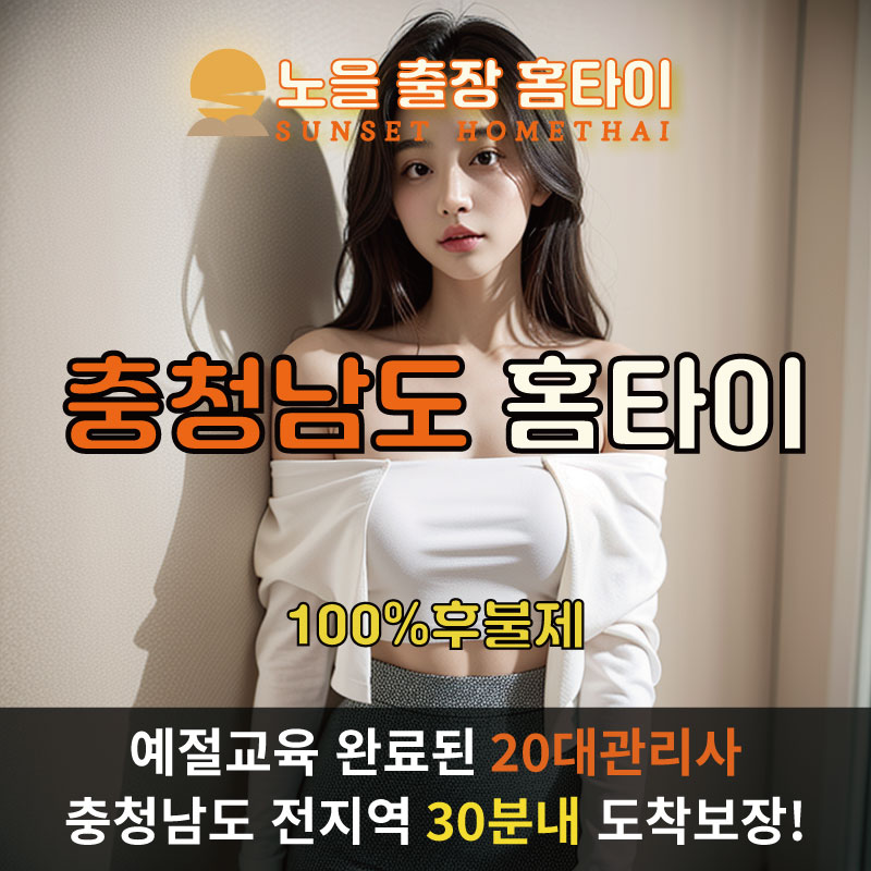  | 충청 출장마사지 완벽예절 출장안마 24시 방문출장서비스 노을홈타이1