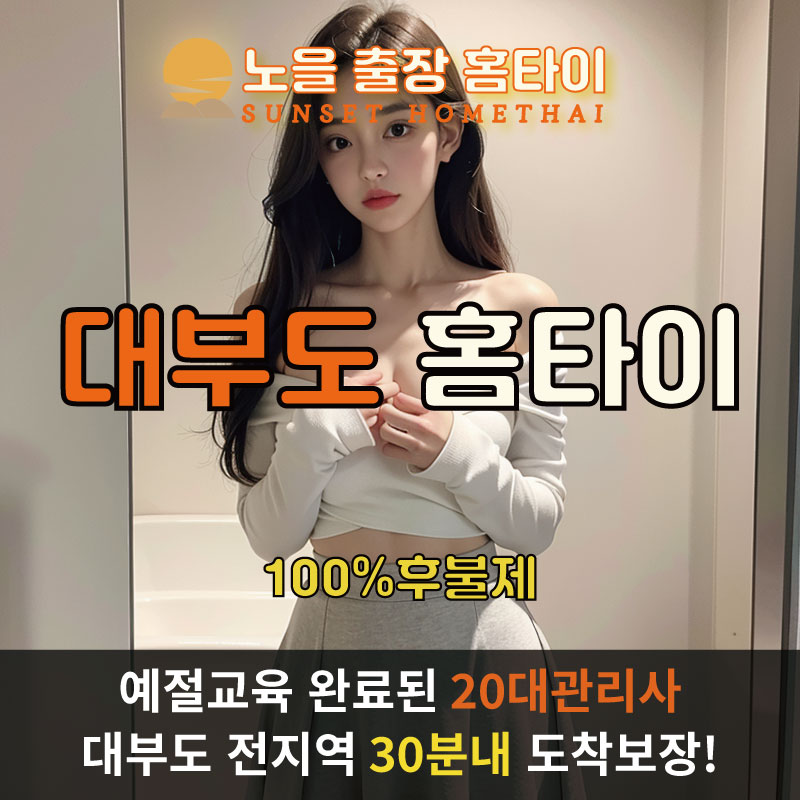  | 대부도 출장마사지 완벽예절 출장안마 24시 방문출장서비스 노을홈타이1