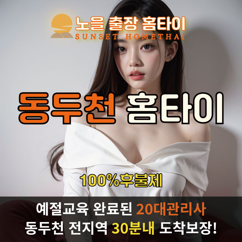  | 동두천출장마사지 완벽예절 출장안마 24시 방문출장서비스 노을홈타이1