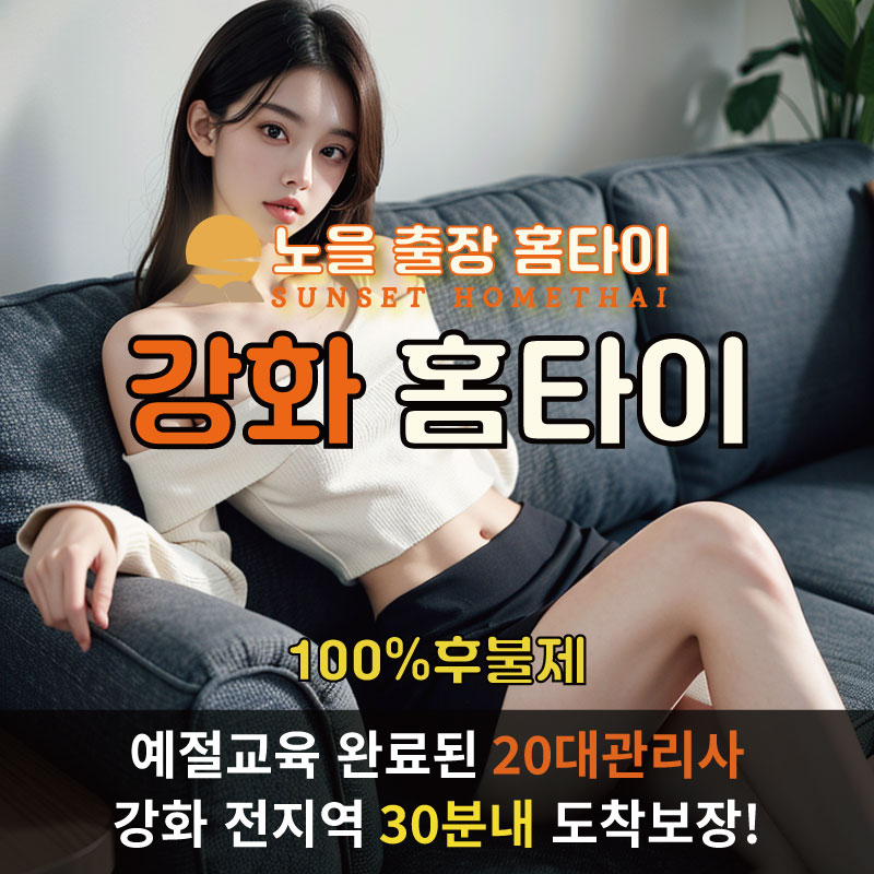  | 강화도출장마사지 완벽예절 출장안마 24시 방문출장서비스 노을홈타이1