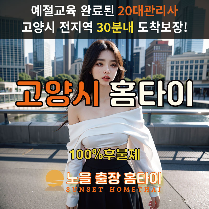  | 고양시출장마사지 완벽예절 출장안마 24시 방문출장서비스 노을홈타이1