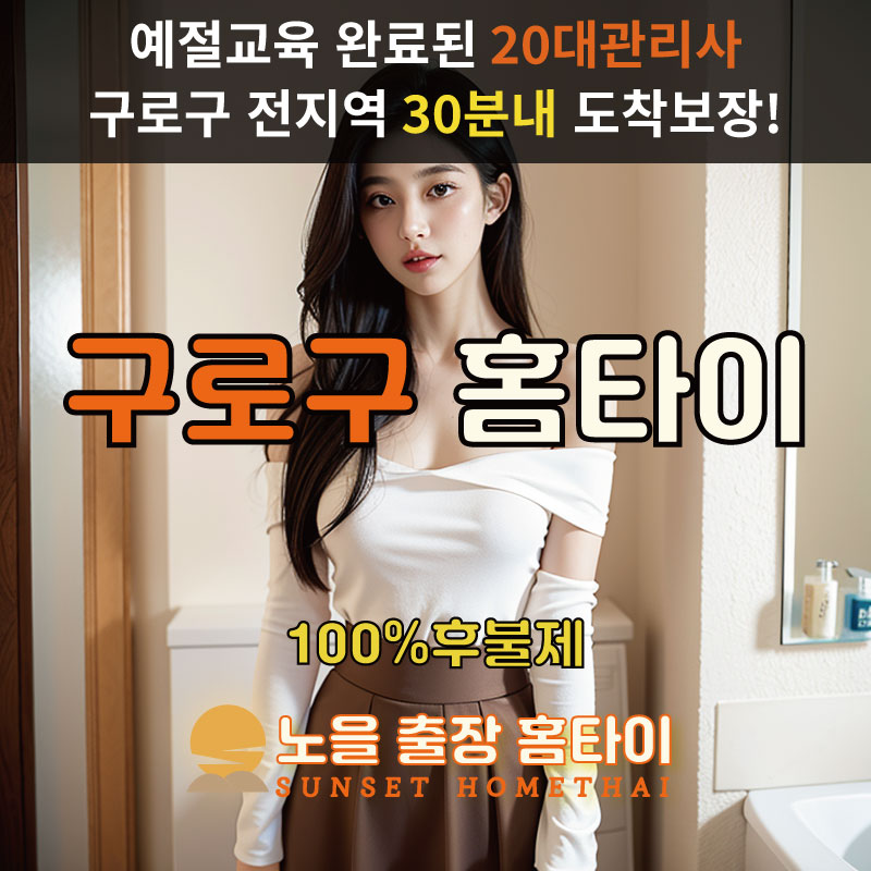  | 구로출장마사지 완벽예절 출장안마 24시 방문출장서비스 노을홈타이1