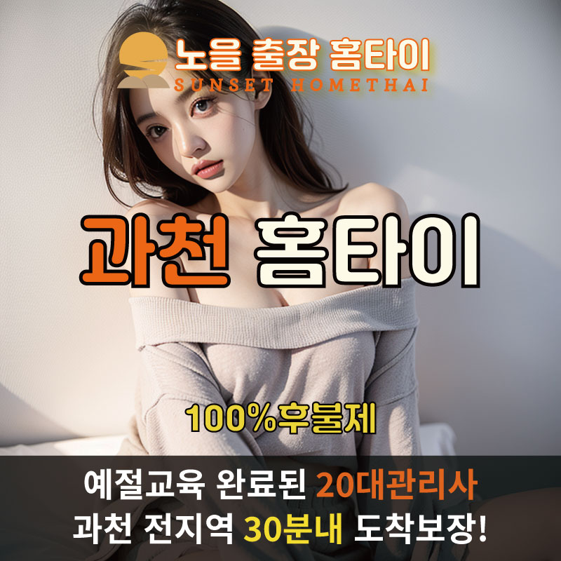  | 과천시출장마사지 완벽예절 출장안마 24시 방문출장서비스 노을홈타이1