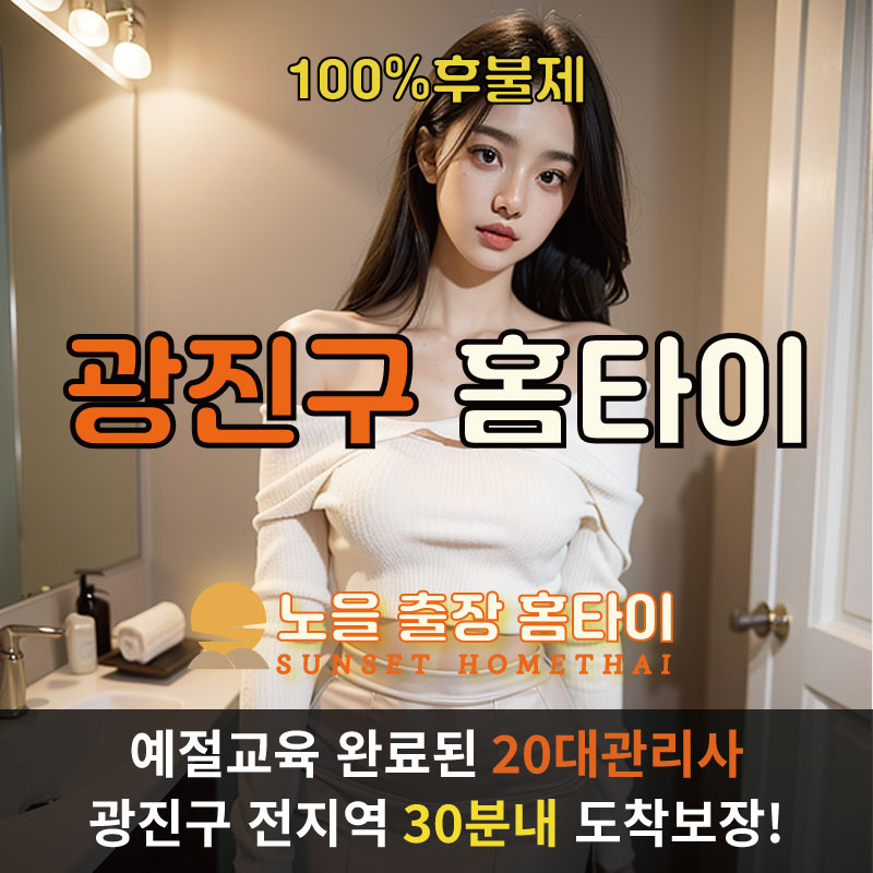  | 광진구출장마사지 완벽예절 출장안마 24시 방문출장서비스 노을홈타이1