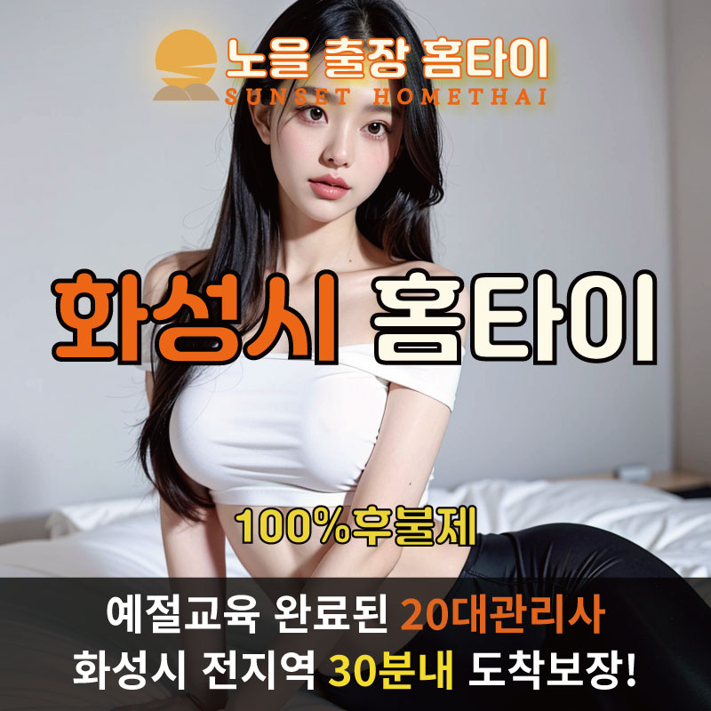  | 화성출장마사지 완벽예절 출장안마 24시 방문출장서비스 노을홈타이1