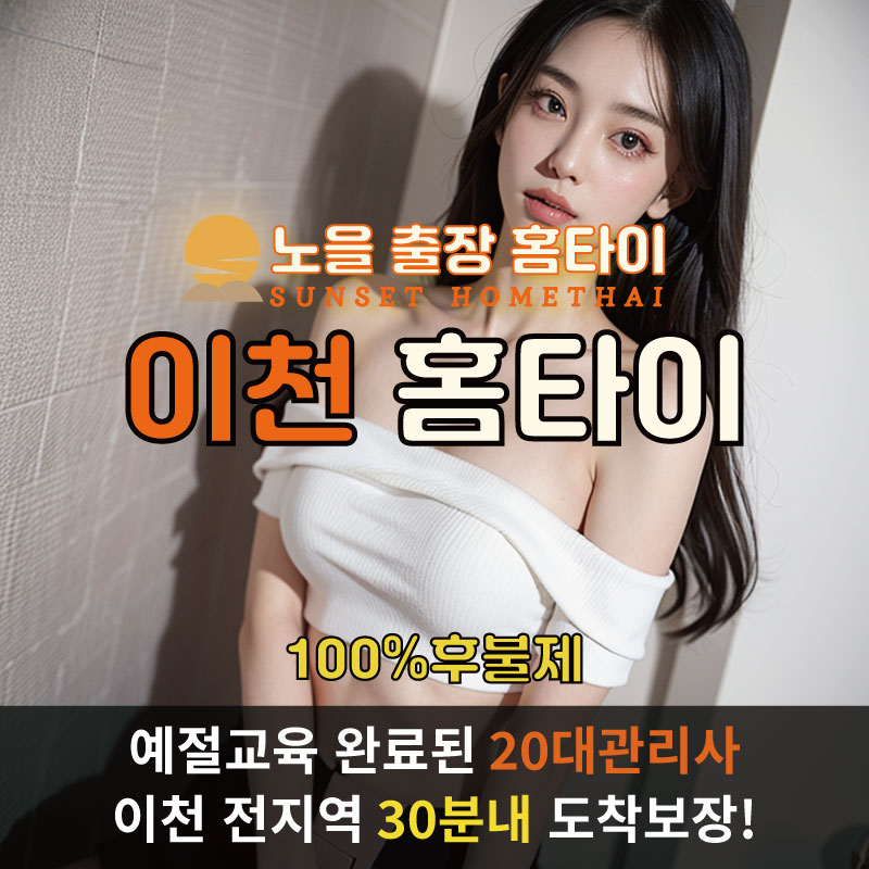  | 이천시출장마사지 완벽예절 출장안마 24시 방문출장서비스 노을홈타이1