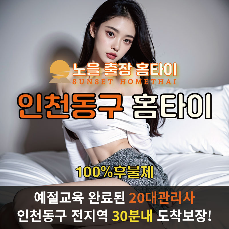  | 인천동구출장마사지 홈타이 완벽예절 출장안마 24시 방문출장서비스1