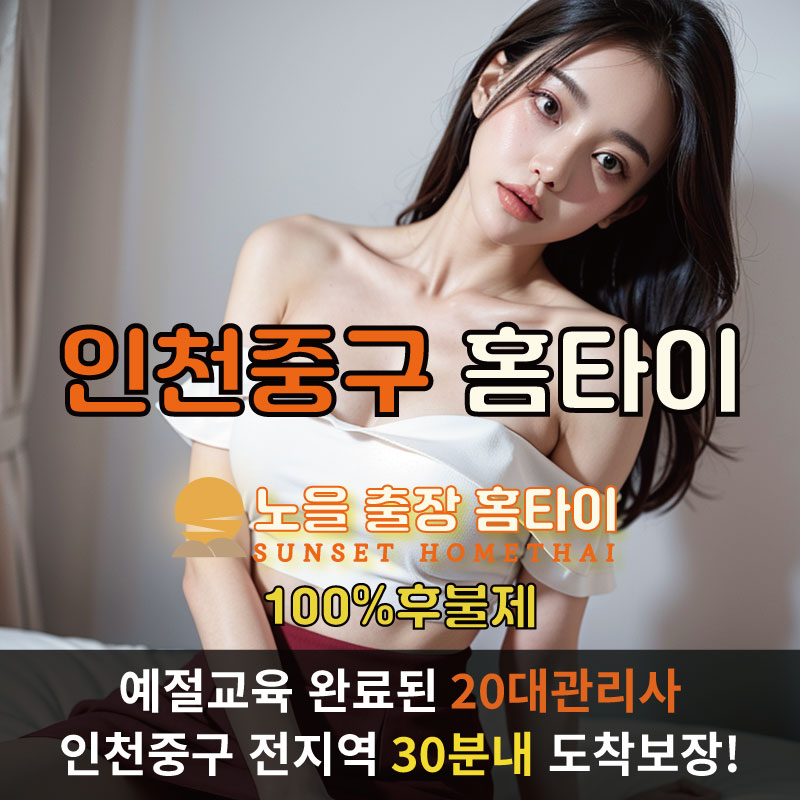  | 인천중구출장마사지 완벽예절 출장안마 24시 방문출장서비스 노을홈타이1