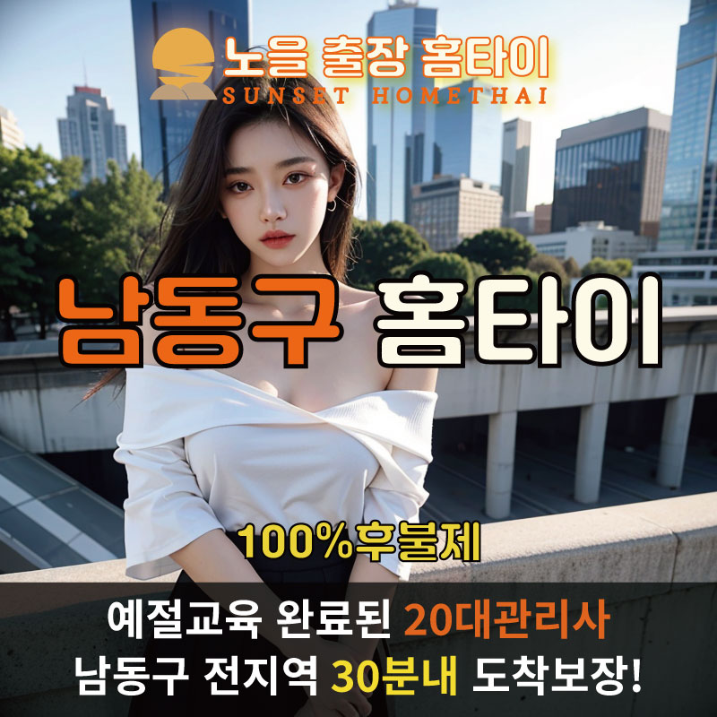  | 인천남동구출장마사지 완벽예절 출장안마 24시 방문출장서비스 노을홈타이1