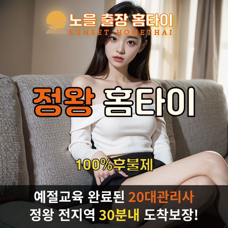  | 정왕출장마사지 완벽예절 출장안마 24시 방문출장서비스 노을홈타이1