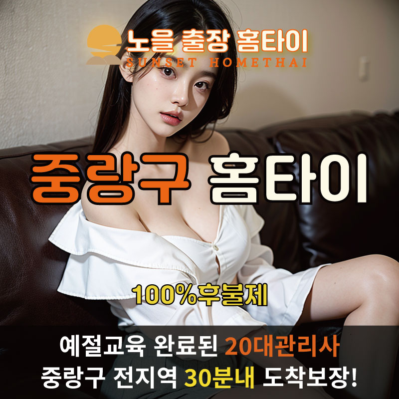  | 중랑구출장마사지 완벽예절 출장안마 24시 방문출장서비스 노을홈타이1