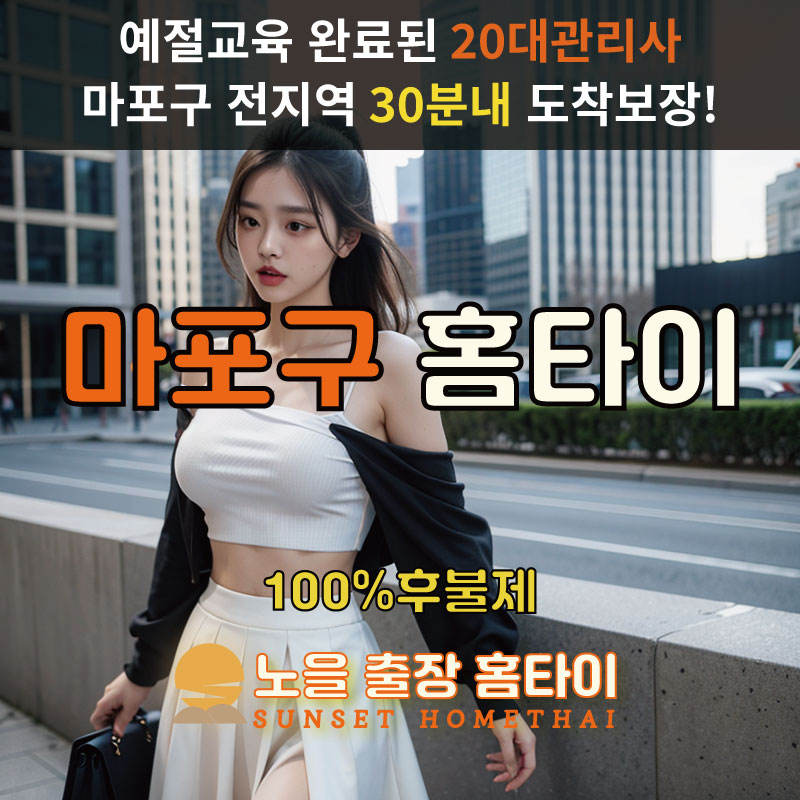  | 마포구출장마사지 완벽예절 출장안마 24시 방문출장서비스 노을홈타이1