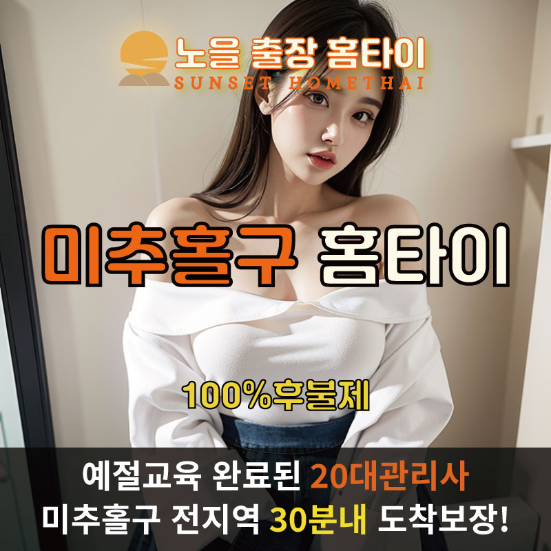  | 미추홀구출장마사지 완벽예절 출장안마 24시 방문출장서비스 노을홈타이1