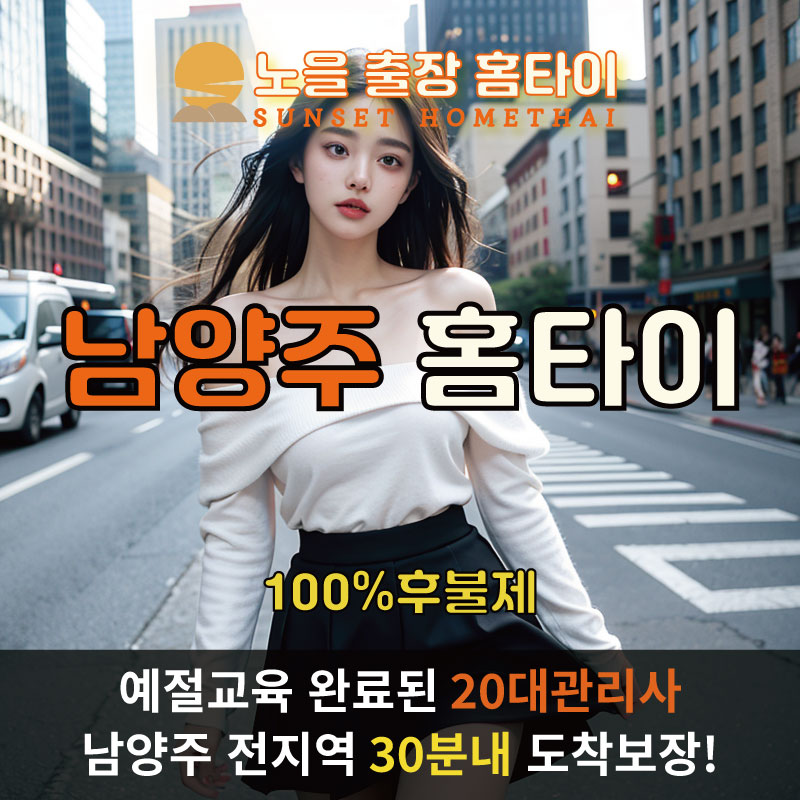  | 남양주출장마사지 완벽예절 출장안마 24시 방문출장서비스 노을홈타이1