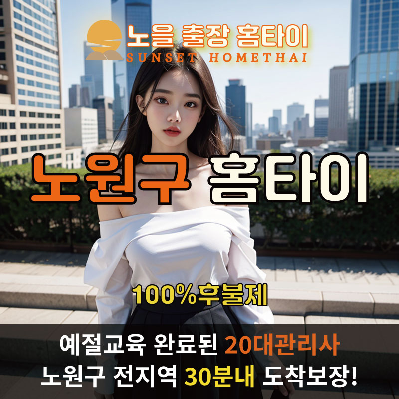  | 노원구출장마사지 완벽예절 출장안마 24시 방문출장서비스 노을홈타이1