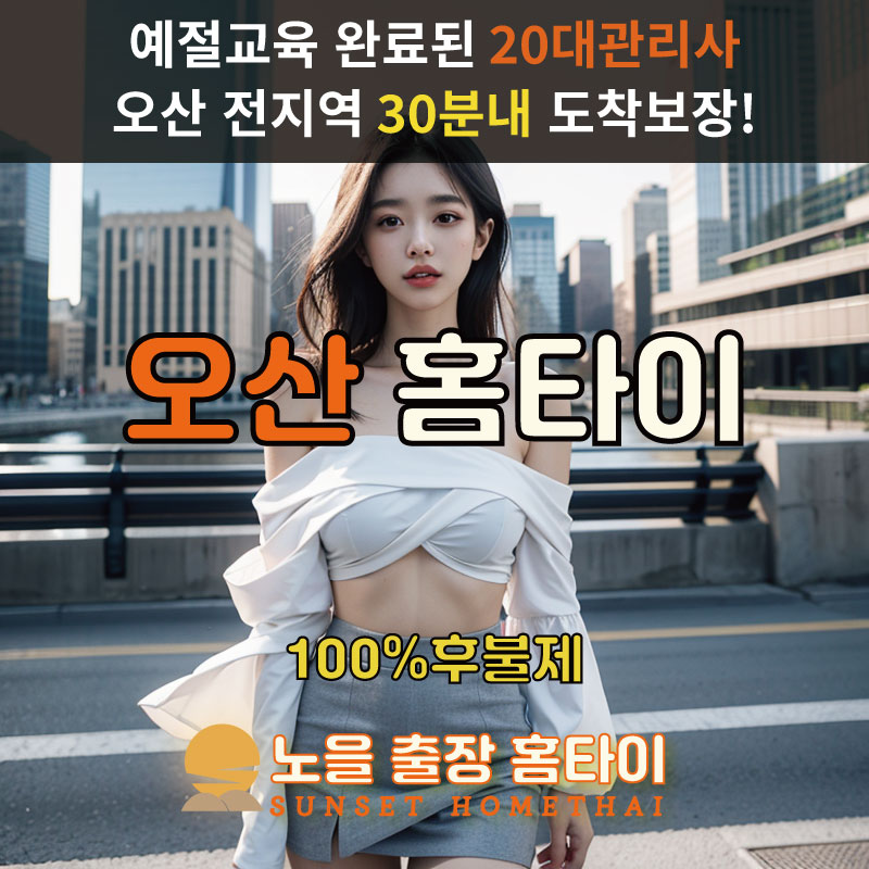  | 오산출장마사지 완벽예절 출장안마 24시 방문출장서비스 노을홈타이1
