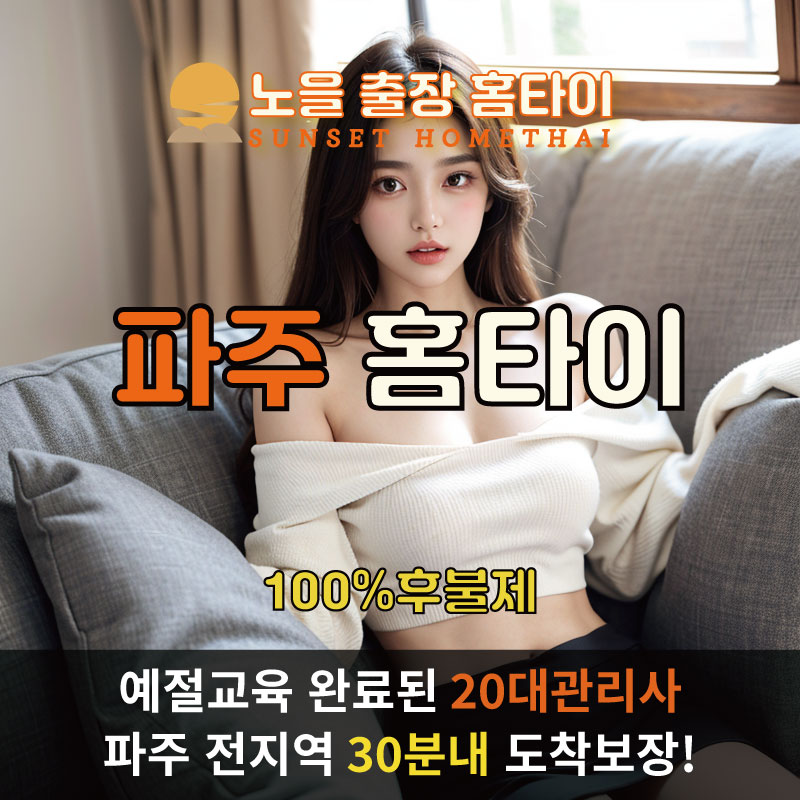  | 파주시출장마사지 완벽예절 출장안마 24시 방문출장서비스 노을홈타이1