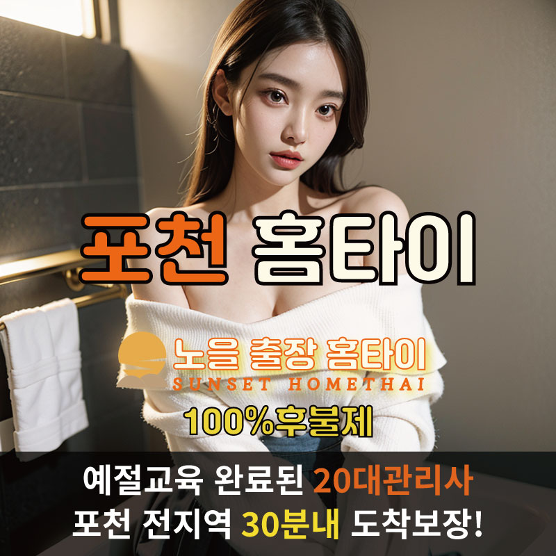  | 포천시출장마사지 완벽예절 출장안마 24시 방문출장서비스 노을홈타이1
