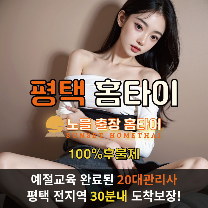  | 평택출장마사지 완벽예절 출장안마 24시 방문출장서비스 노을홈타이1