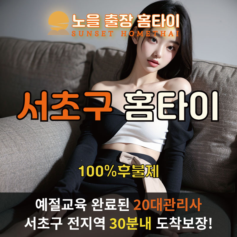  | 서초구출장마사지 완벽예절 출장안마 24시 방문출장서비스 노을홈타이1