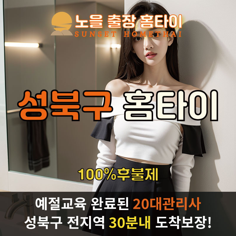  | 성북구출장마사지 완벽예절 출장안마 24시 방문출장서비스 노을홈타이1