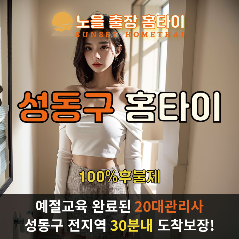  | 성동구출장마사지 완벽예절 출장안마 24시 방문출장서비스 노을홈타이1