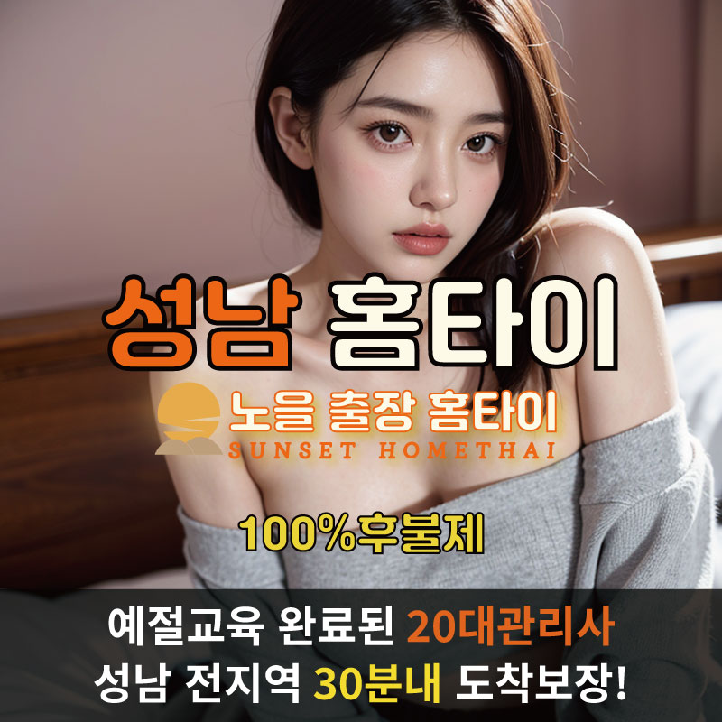  | 성남출장마사지 완벽예절 출장안마 24시 방문출장서비스 노을홈타이1