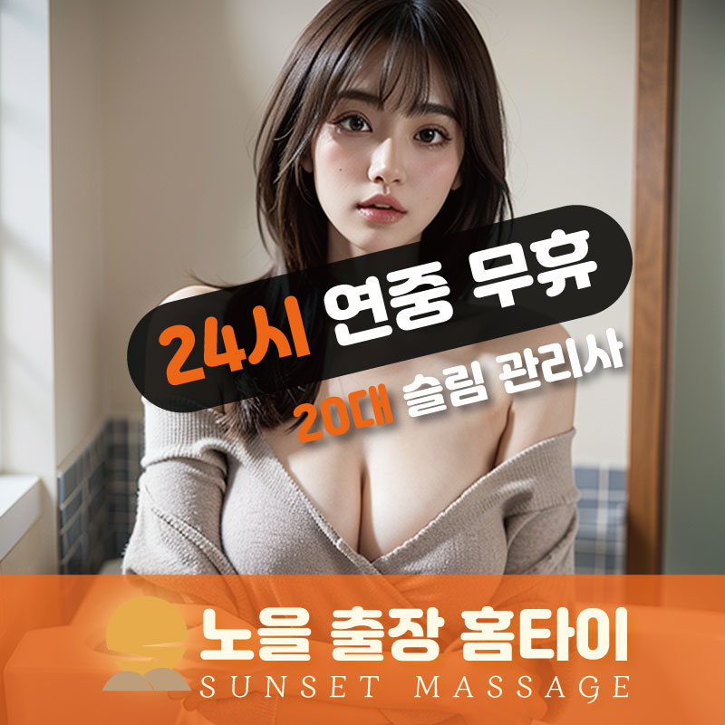  | 성남출장마사지 완벽예절 출장안마 24시 방문출장서비스 노을홈타이3
