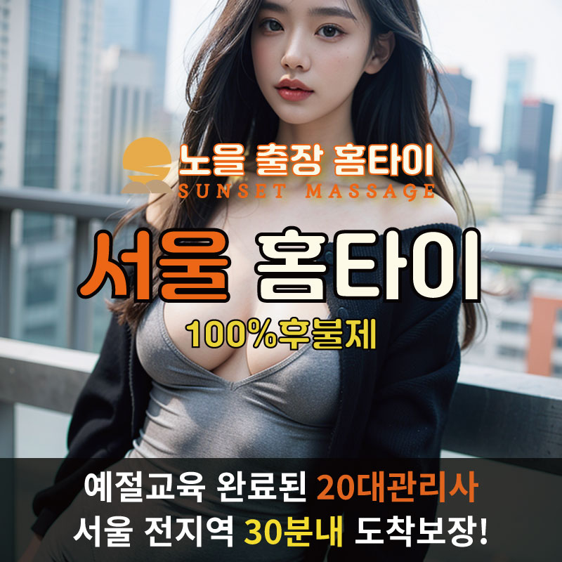  | 서울출장마사지 완벽예절 출장안마 24시 방문출장서비스 노을홈타이1