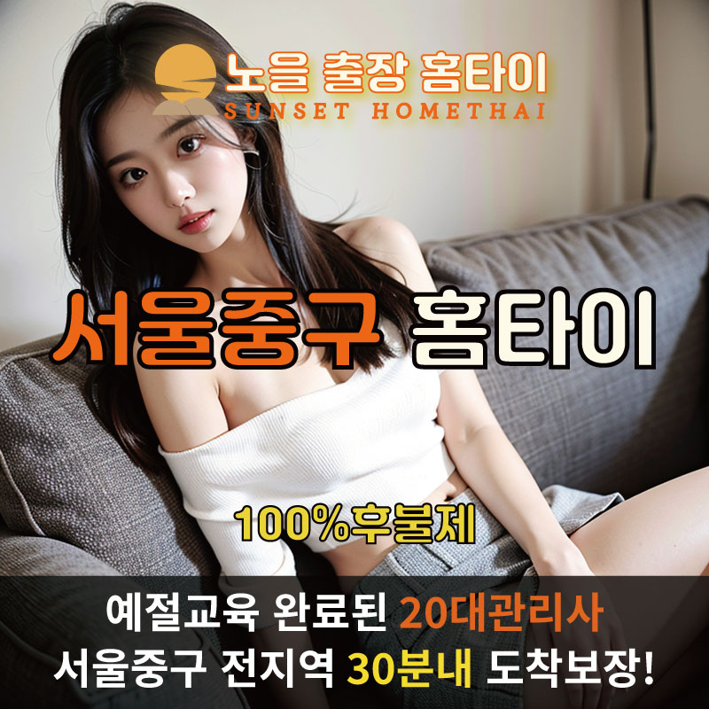  | 서울중구출장마사지 완벽예절 출장안마 24시 방문출장서비스 노을홈타이1