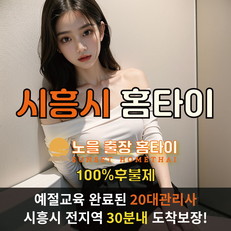  | 시흥출장마사지 완벽예절 출장안마 24시 방문출장서비스 노을홈타이1
