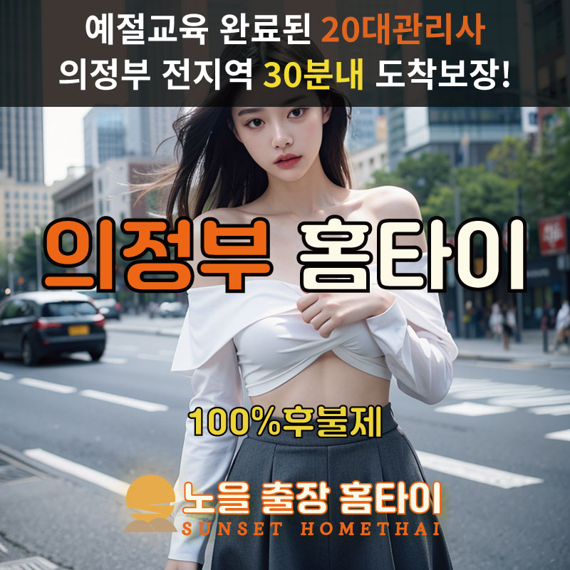  | 의정부출장마사지 완벽예절 출장안마 24시 방문출장서비스 노을홈타이1