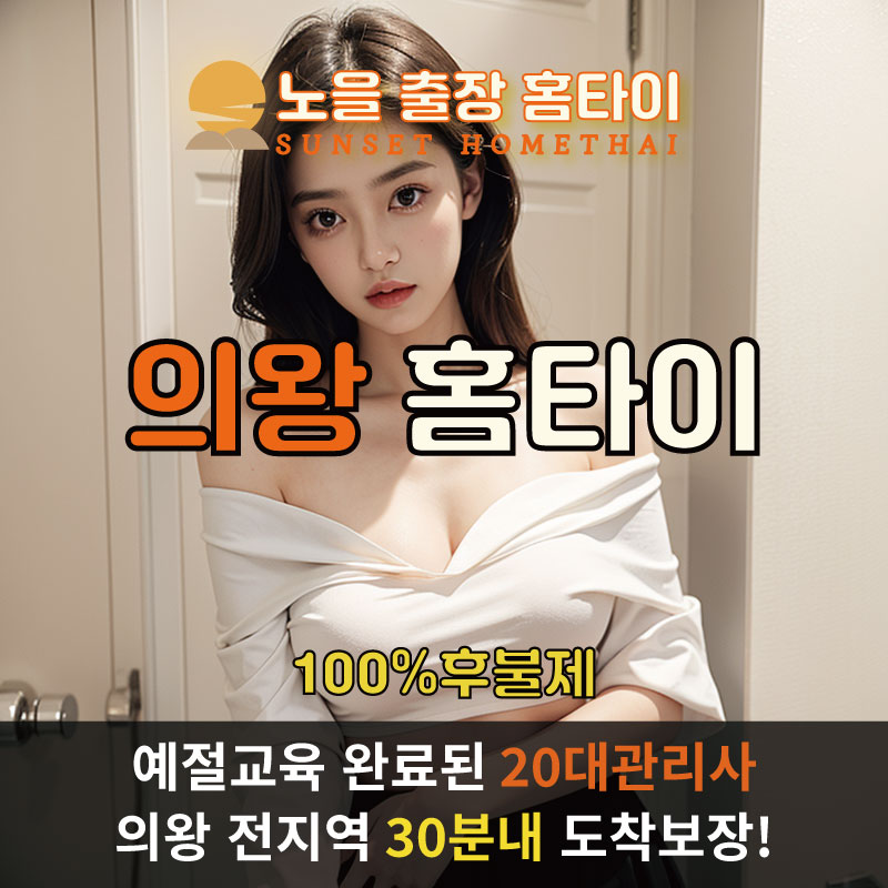  | 의왕출장마사지 완벽예절 출장안마 24시 방문출장서비스 노을홈타이1