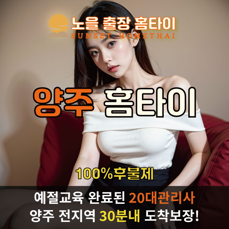  | 양주시출장마사지 완벽예절 출장안마 24시 방문출장서비스 노을홈타이1