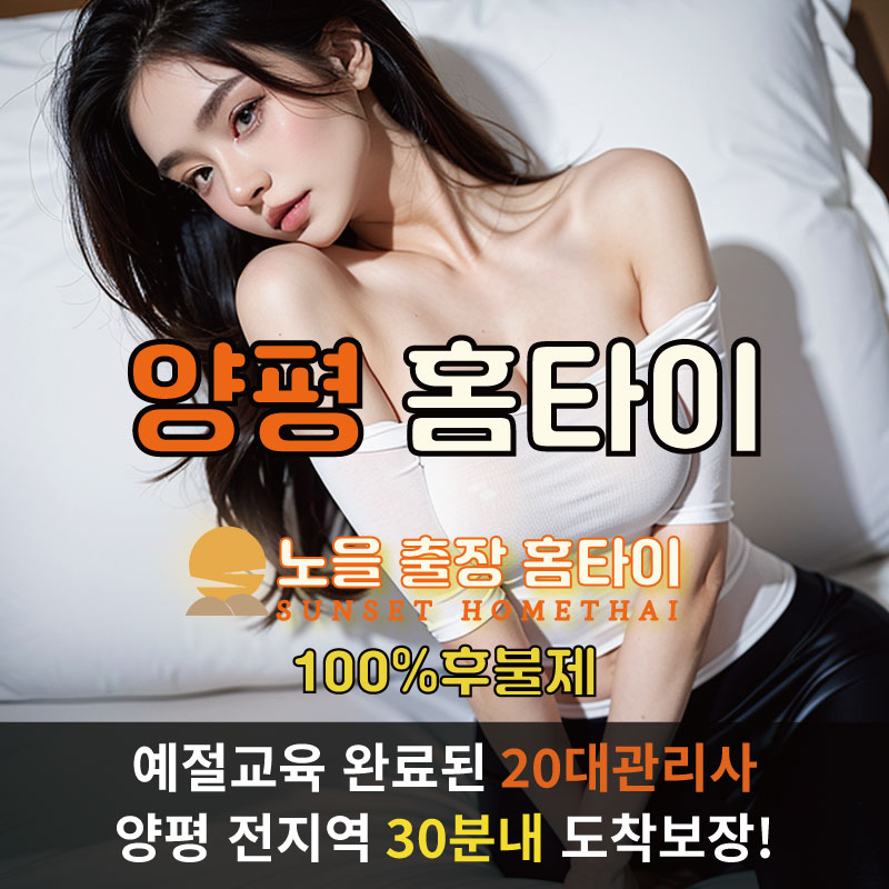  | 양평시출장마사지 완벽예절 출장안마 24시 방문출장서비스 노을홈타이1