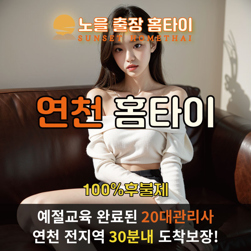  | 연천출장마사지 완벽예절 출장안마 24시 방문출장서비스 노을홈타이1