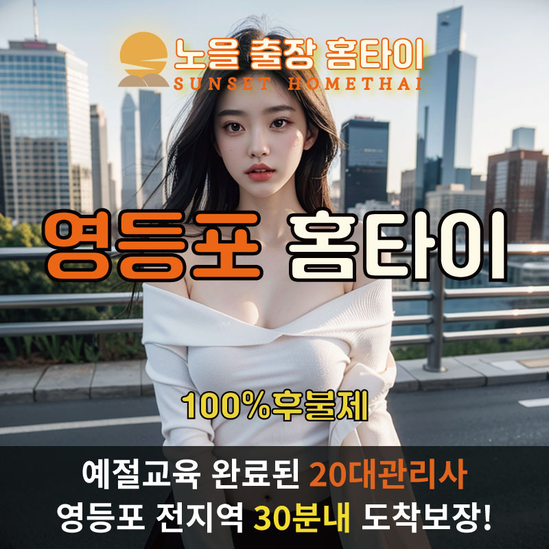 | 영등포출장마사지 완벽예절 출장안마 24시 방문출장서비스 노을홈타이1
