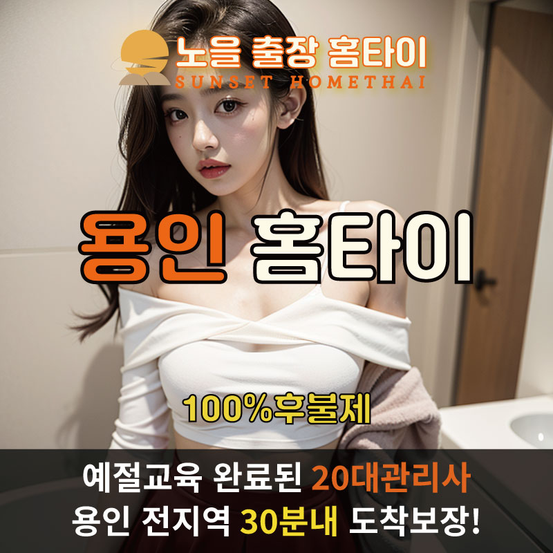  | 용인출장마사지 완벽예절 출장안마 24시 방문출장서비스 노을홈타이1