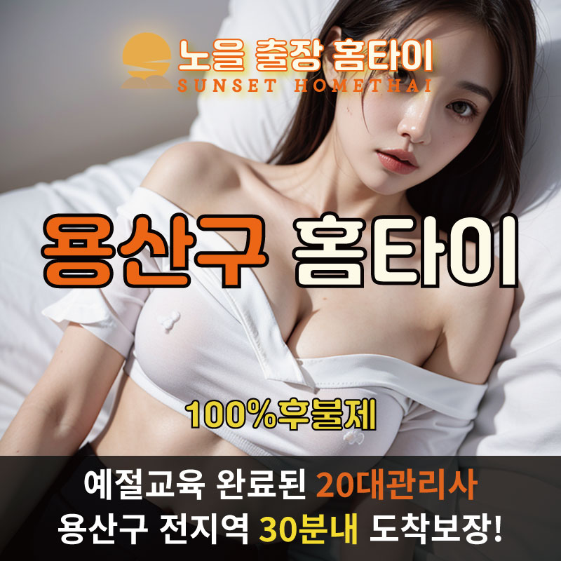  | 용산구출장마사지 완벽예절 출장안마 24시 방문출장서비스 노을홈타이1